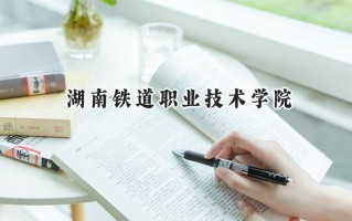 湖南铁道职业技术学院2024在上海录取分数线是多少？最低192分/最高221分