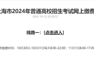 上海市春考生、艺考生、外语一考考生：2024年高考报名第一次网上付费已开启