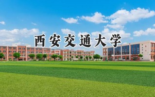 2024西安交通大学录取分数线：江苏最低626分