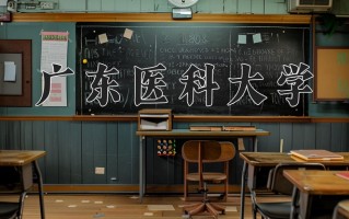 广东医科大学王牌专业排名-含2025年全国各省录取最低分数线