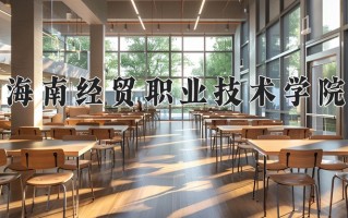 辽宁考生多少分能上海南经贸职业技术学院？2025最低356分
