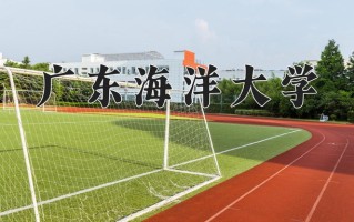 广东海洋大学全国排名和最强专业解析
