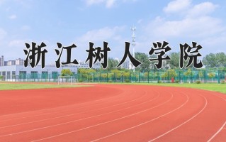 浙江树人学院一年学费多少钱及各专业的收费标准（2025参考）