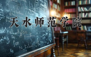 天水师范学院最厉害的专业-2024天水师范学院最好专业