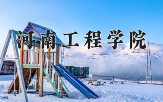 河南工程学院一年学费多少钱及各专业的收费标准(2025参考）