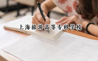 2024上海旅游高等专科学校录取分数线：陕西最低353分