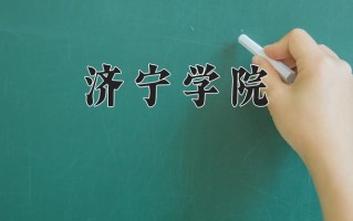 济宁学院全国排名及2024年最低录取分数线