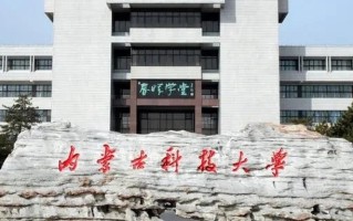 内蒙古科技大学2024年各学科排名一览表！附教育部评级比例