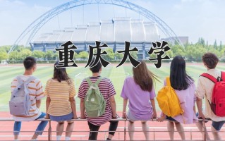 重庆大学怎么样？全国排名第几位