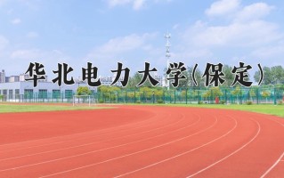 2024年华北电力大学(保定)录取分数线，新疆最低497分