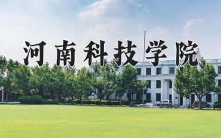 河南科技学院全国排名和最强专业解析