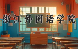 浙江外国语学院怎么样？全国排名第几位