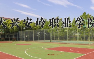 大兴安岭职业学院一年学费多少钱及各专业的收费标准(2025参考）