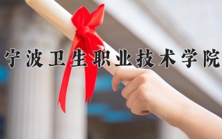 2024宁波卫生职业技术学院录取分数线：浙江最低493分