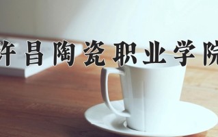 新能源材料应用技术学费多少？附河南2024年招生的大学