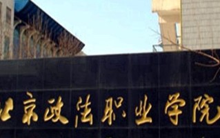 辽宁考生多少分能上北京政法职业学院？2025最低379分