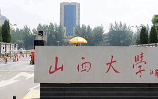 2024山西大学录取分数线：浙江最低542分