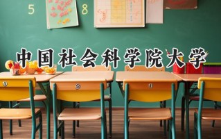 中国社会科学院大学2024在福建录取分数线是多少？最低593分/最高627分