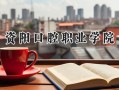 资阳口腔职业学院2024在浙江录取分数线是多少？最低458分/最高492分