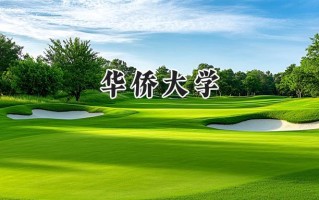 华侨大学2024在福建录取分数线是多少？最低536分/最高596分