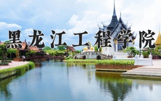 黑龙江工程学院一年学费多少钱及各专业的收费标准(2025参考）