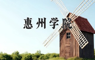 惠州学院怎么样？全国排名第几位