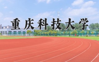 重庆科技大学怎么样？全国排名第几位