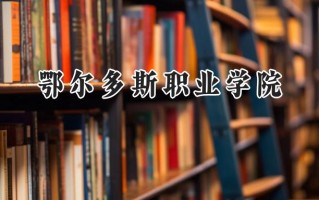 鄂尔多斯职业学院2024在青海录取分数线是多少？最低154分/最高280分