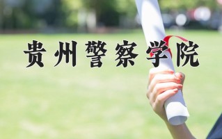 贵州警察学院全国排名和最强专业解析