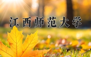 江西师范大学一年学费多少钱及各专业的收费标准(2025参考）