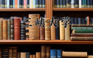 三峡大学好不好？附三峡大学最好的专业排名