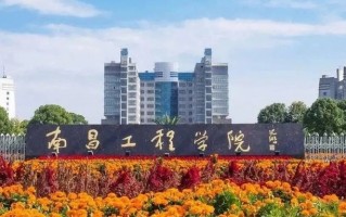 2024南昌工程学院排名-最新全国排名第328位
