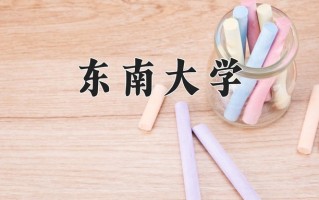 东南大学怎么样？全国排名第几位