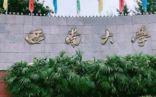 2024西南大学录取分数线及位次一览：重庆考生2025填报参考