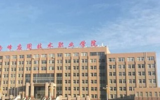 赤峰应用技术职业学院学费多少钱一年：3500-5000元/年（2025填报参考）