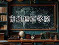 2024南通理工学院录取分数线：河南最低396分