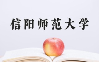 信阳师范大学最厉害的专业-2024信阳师范大学最好专业