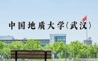 中国地质大学(武汉)一年学费多少钱及各专业的收费标准(2025参考）
