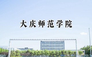 2024大庆师范学院录取分数线：山西最低427分