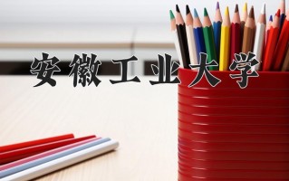 安徽工业大学最厉害的专业-2024安徽工业大学最好专业