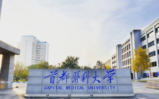 四川高考多少分可以读首都医科大学？附2021-2023最低分及位次