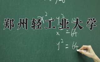 郑州轻工业大学一年学费多少钱及各专业的收费标准(2025参考）