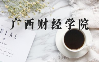 广西财经学院一年学费多少钱及各专业的收费标准(2025参考）