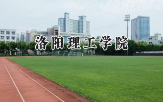 2024洛阳理工学院录取分数线：山西最低429分
