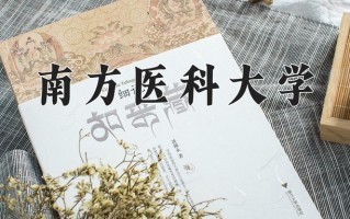 南方医科大学全国排名和最强专业解析