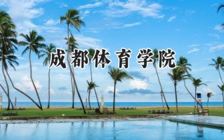 成都体育学院2024在福建录取分数线是多少？最低485分/最高532分