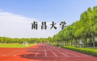 南昌大学2024在山东录取分数线是多少？最低559分/最高617分