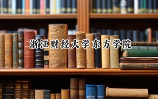 2024浙江财经大学东方学院录取分数线：山西最低397分