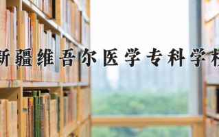 2025年新疆维吾尔医学专科学校在四川计划招生人数（附学费及专业录取分)