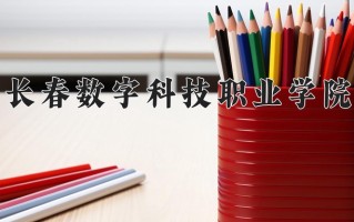 辽宁考生多少分能上长春数字科技职业学院？2025最低173分